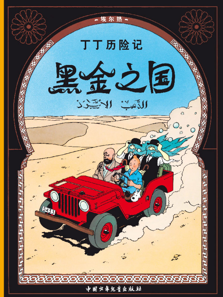 Tintin au pays de l'or noir - Herge  - CHILDREN PRESS